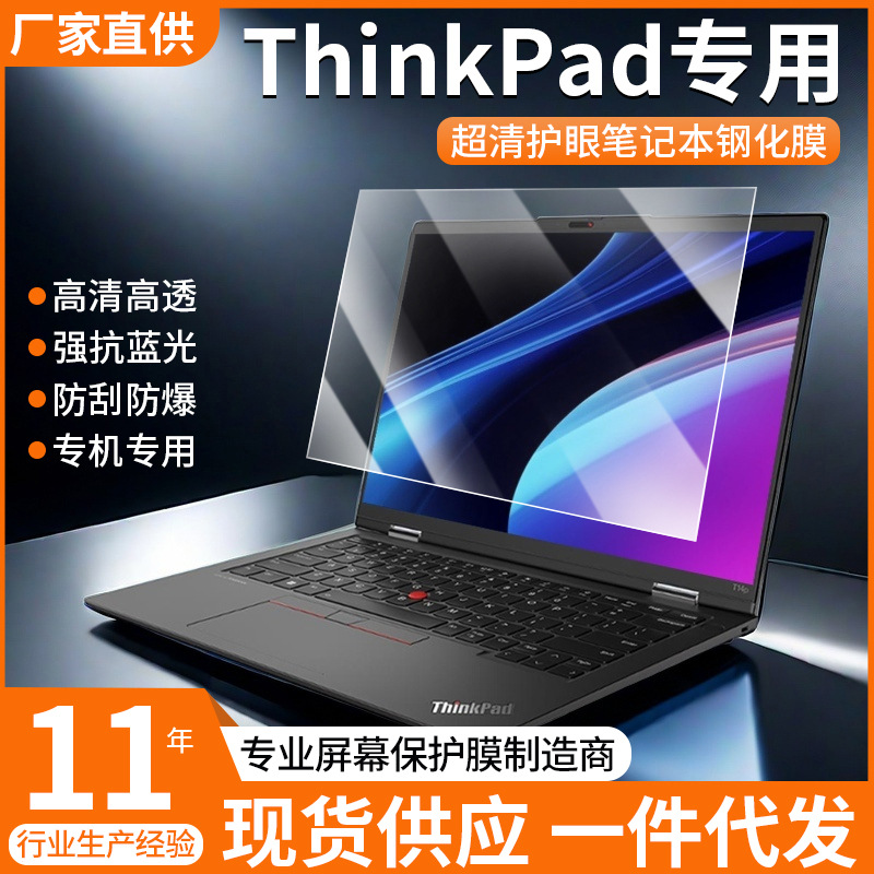 适用联想Thinkpad笔记本钢化膜防蓝光护眼X390屏幕膜t480电脑贴膜图