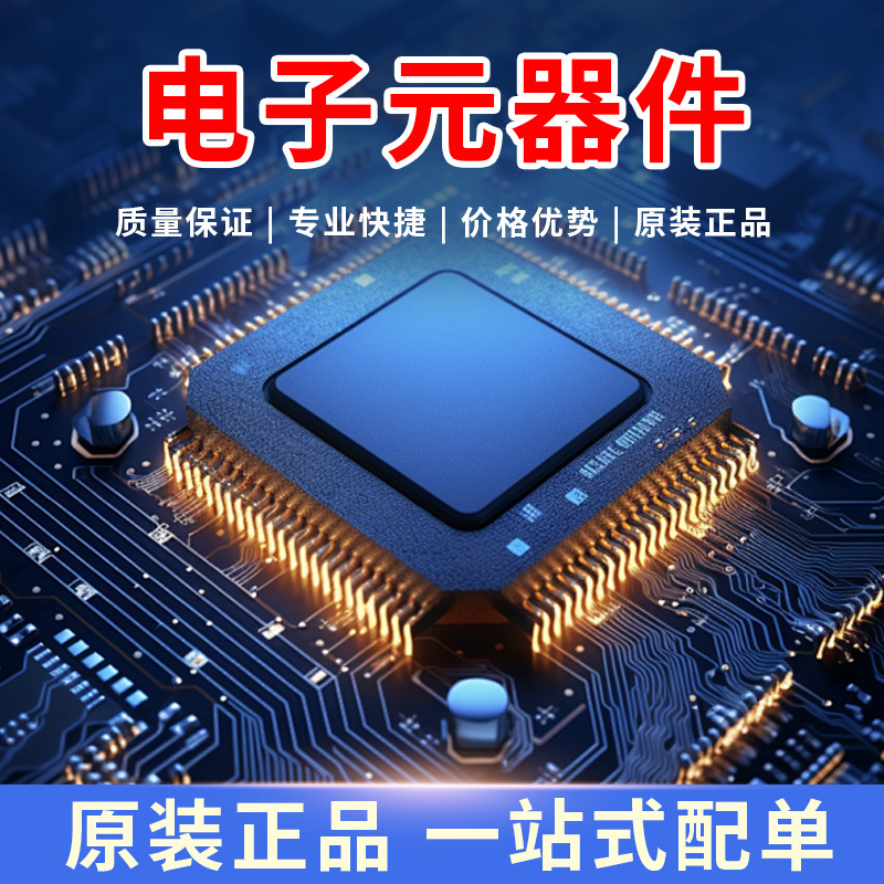 电子元器件配单 一站式IC元件二三极管MOS管 继电器 光耦 LED
