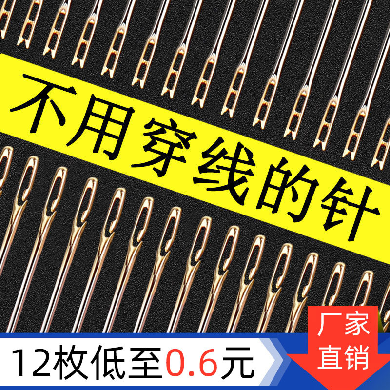 老人免穿线针缝衣针家用手缝针线手工针绣花针缝纫针盲人穿针神器