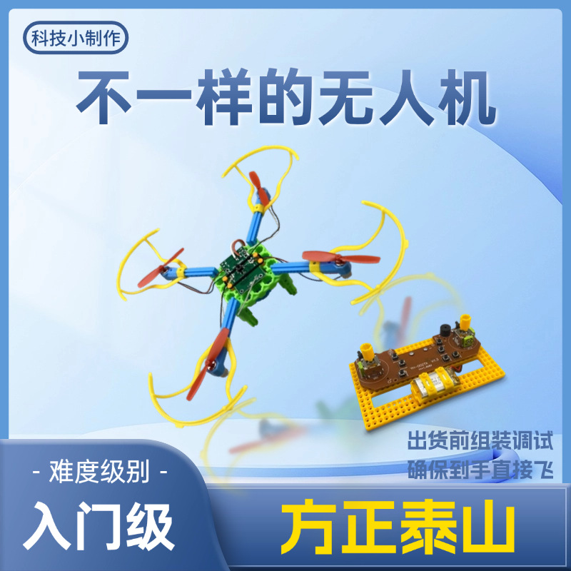 方正泰山 小制作飞行器模型 拼装遥控四轴无人 入门级培训