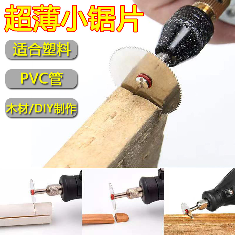 切割片超薄不锈钢锯片迷你小切片切割机雕刻木工塑料软金属电钻配件