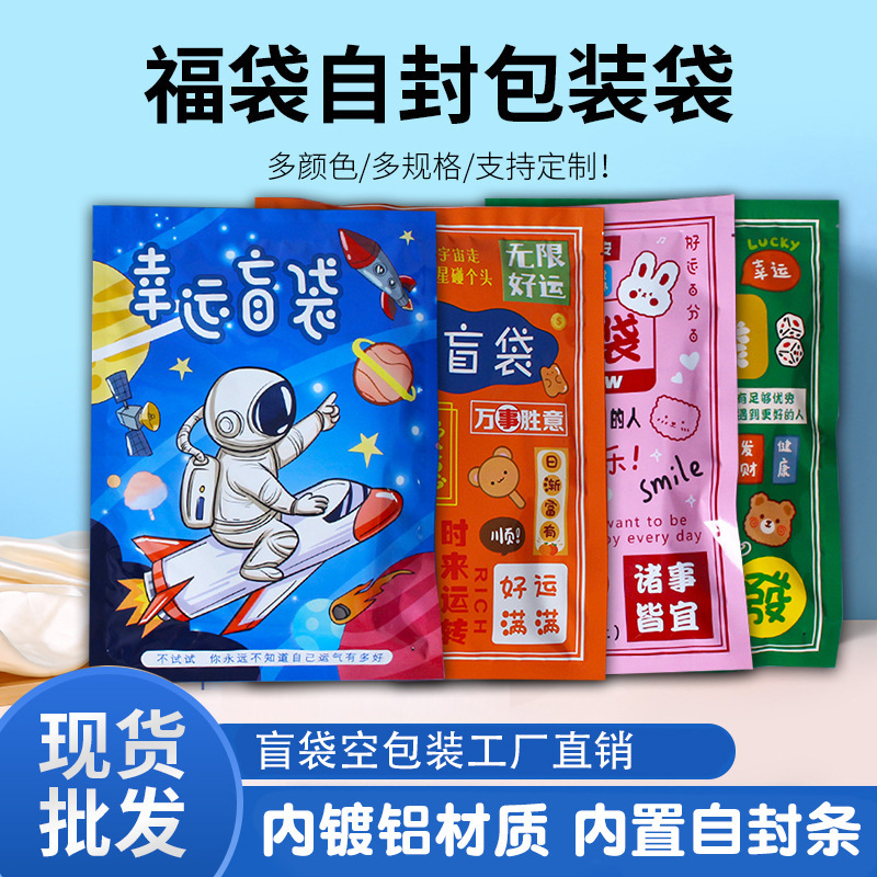 盲袋空袋子幸运大礼包袋自封幸运礼品袋惊喜文具礼物带封条包装袋