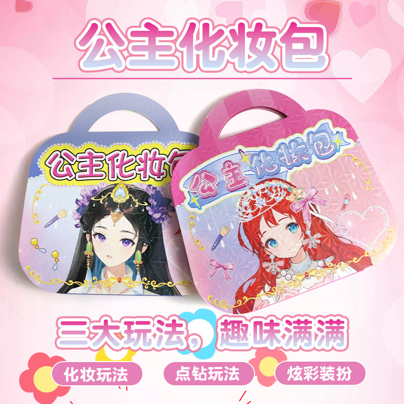 DIY公主化妆包儿童手工diy材料包换装贴纸钻石画小女孩玩具安静书图