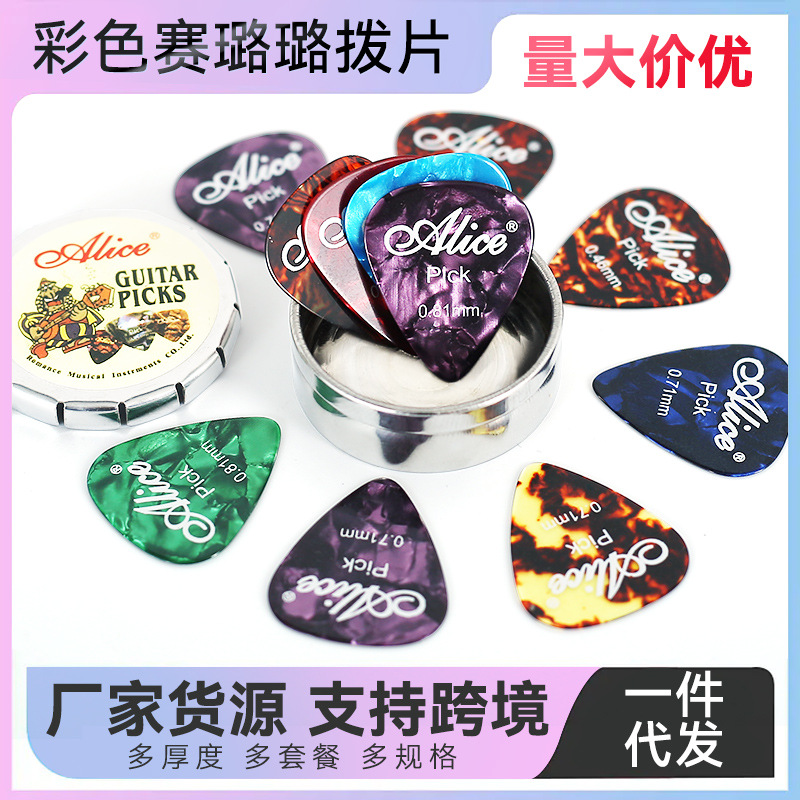 Alice爱丽丝吉他拨片赛璐璐指弹片pick盒装民谣木吉他配件艺钛客