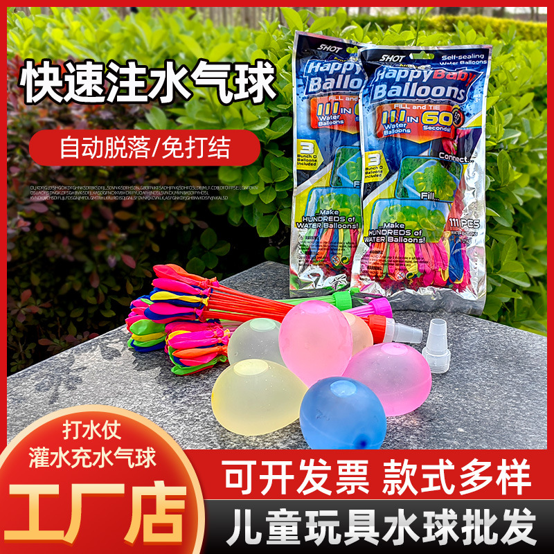 快速注水气球充水灌水装水小气球儿童玩具水球自动脱落打水仗水球