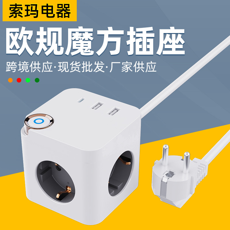 新品欧标魔方插座跨境电商爆款带开关USB扩展器俄罗斯插排一转多