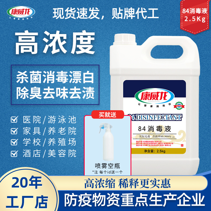 现货批发84消毒液2.5L桶含氯消毒水剂公共环境杀菌消毒厂家批发