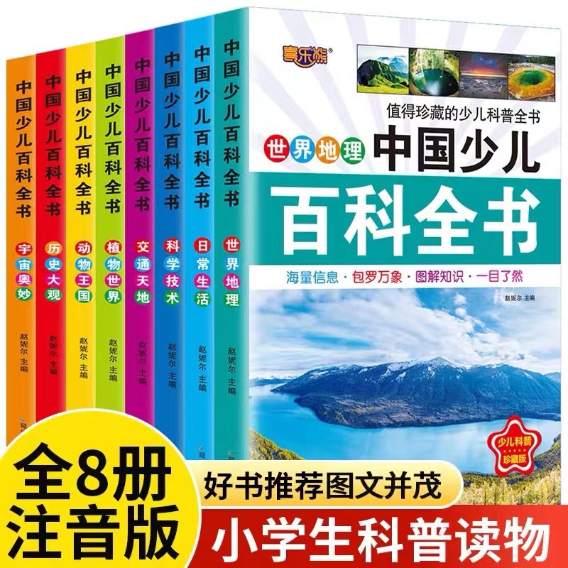 中国少儿百科全书8册6-12岁儿童读物科普知识书籍小学生课外阅读