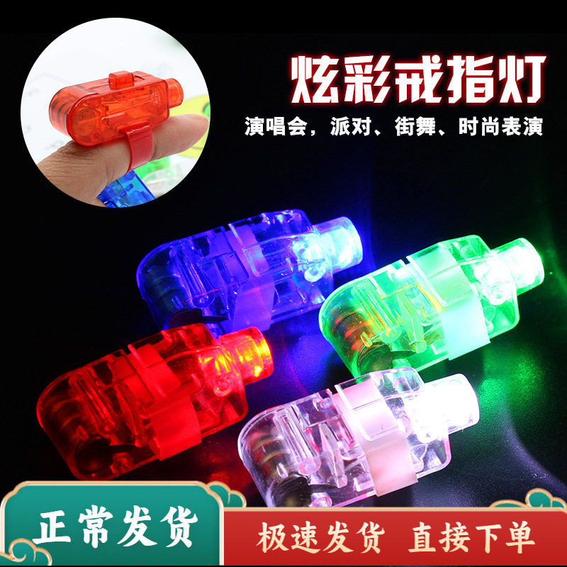 手指激光灯 彩色发光戒指 戒指灯 炫彩LED手指灯 炫彩手指灯玩具