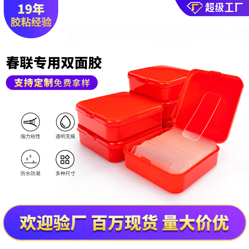 对联专用双面胶 爆款批发春联福字diy透明对联双面胶贴盒装60片装