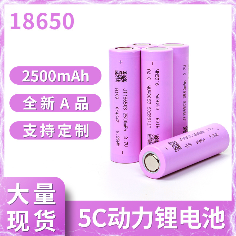 JT18650锂电池2500mAh 5C高倍率电动车电池组筋膜枪电动工具图