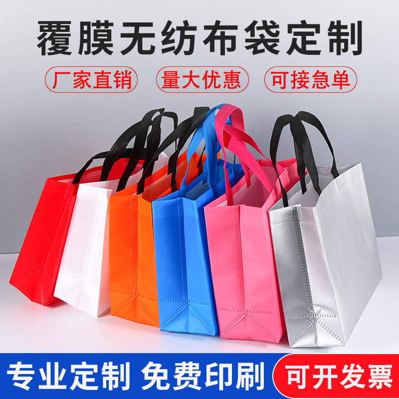 无纺布袋定做覆膜购物袋印刷高级广告袋定做印logo手提袋定制