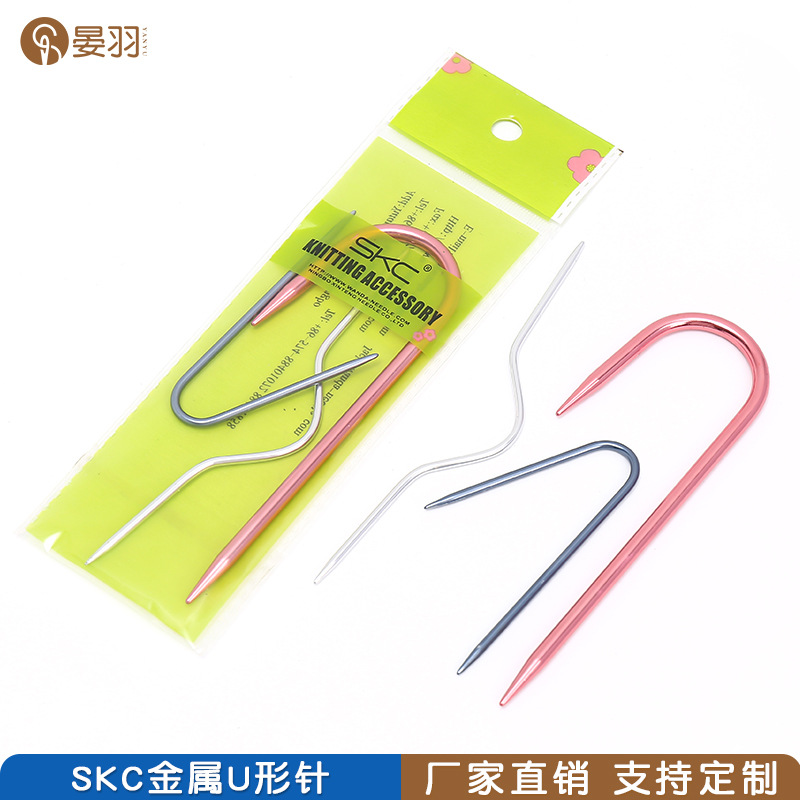 SKC氧化铝弯针手工编织工具U型针缝纫配件毛衣针金属麻花针曲针