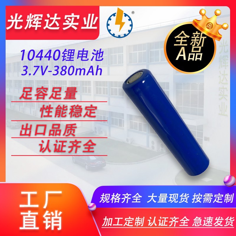 10440锂电池380毫安时电芯3.7V电池 异形电池 电动牙刷小圆柱电池