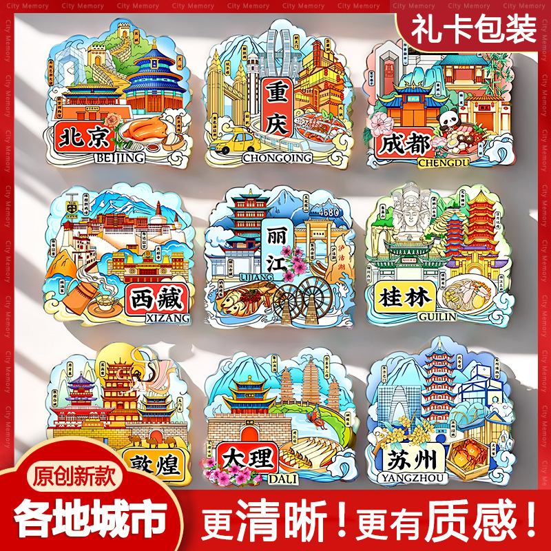 【礼卡装】各地城市冰箱贴北京重庆南京文创旅游景点纪念品磁吸贴
