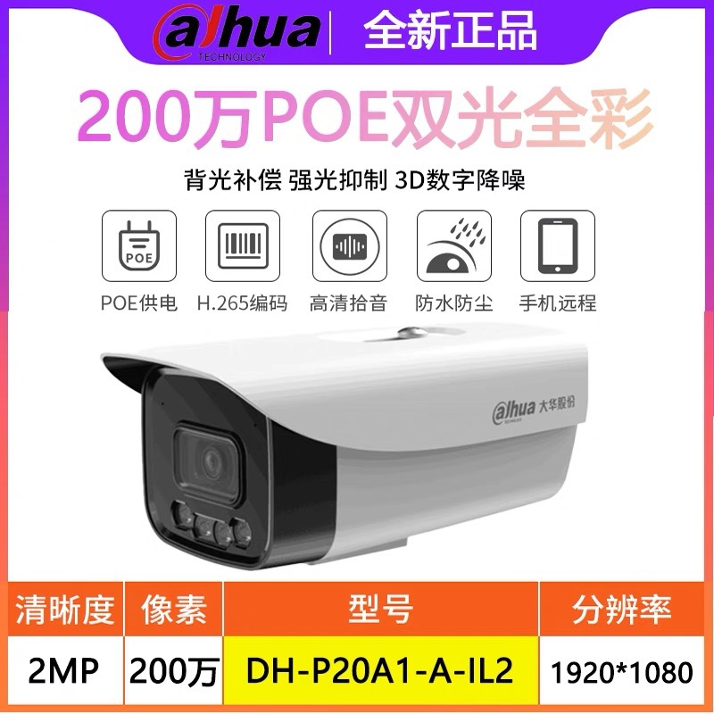 大华全彩摄像头200万网络H.265室外双光夜视金华监控4G头P20A1