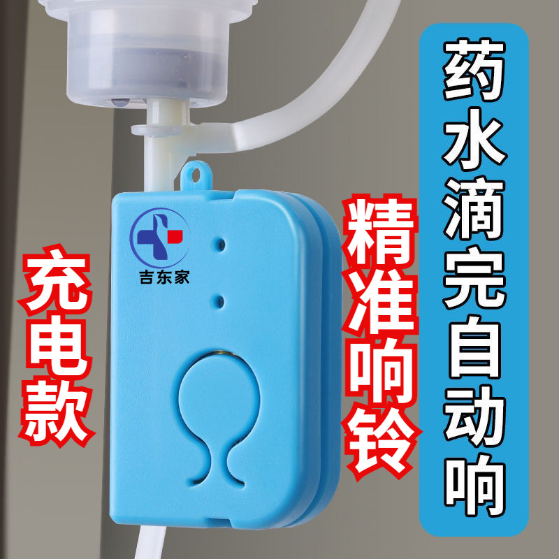 输液提醒器源头厂家打点滴吊水提醒 输液警报器 吉东家输液报警器