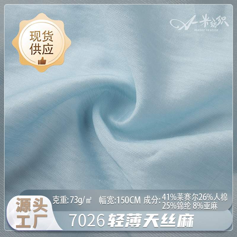 73g轻薄天丝麻布料素色平纹混纺布 时尚轻薄款衬衫新中式面料批发