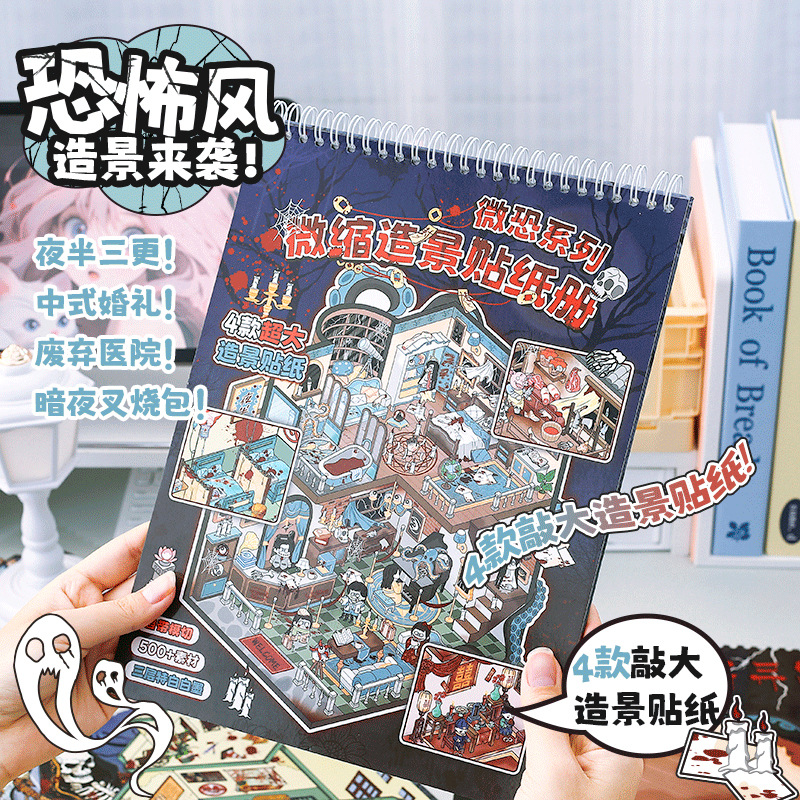 微恐系列微缩造景贴纸册 微恐立体造景贴画创意万圣节系列贴纸本