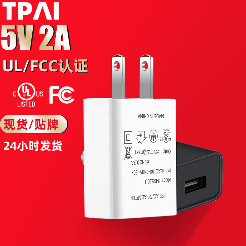5V2A适配器UL认证手机充电器头美规USB充电头日规PSE认证电源现货