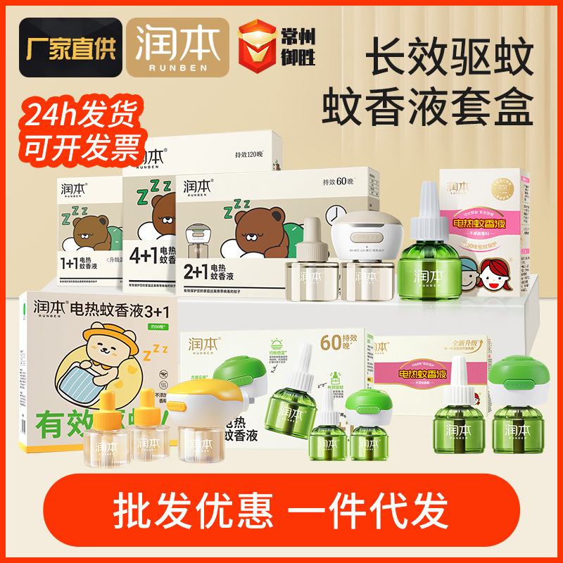 润本蚊香液无香型家用电热蚊香液驱蚊液防蚊液45ml酒店宾馆批发