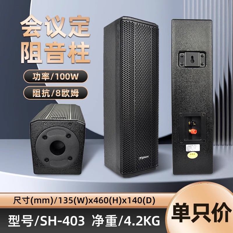 flykace SH-403定阻音柱 100瓦会议音柱100W定阻音箱会议喇叭音响