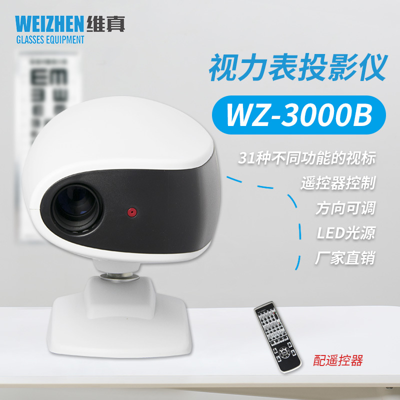 维真验光设备WZ-3000B视力表投影仪综合验光投影仪LED视标投影仪图