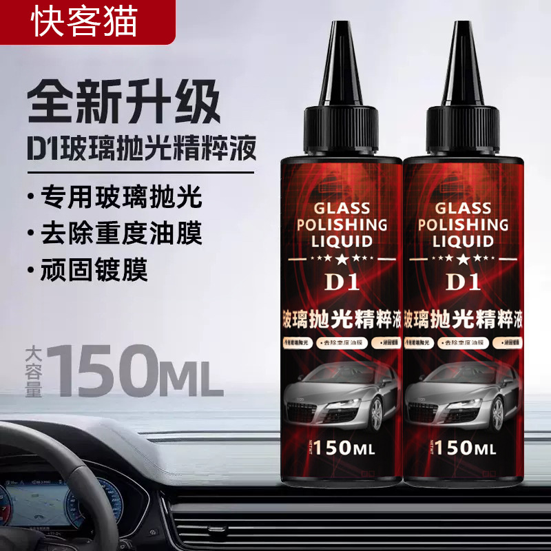 汽车用品玻璃抛光精粹液去油膜氧化铈玻璃抛光清洁剂镀膜水渍清洗