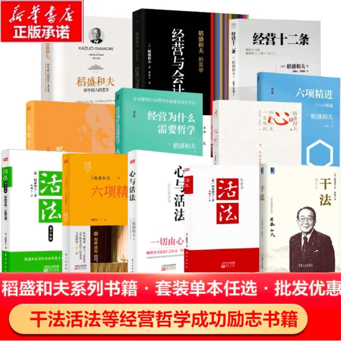 Group purchase discount for physical books on "The Way of Living, the Way of Mind, the Way of Doing" by Kazuo Inamori, practical Management, Success Studies, and Motivation Item Picture