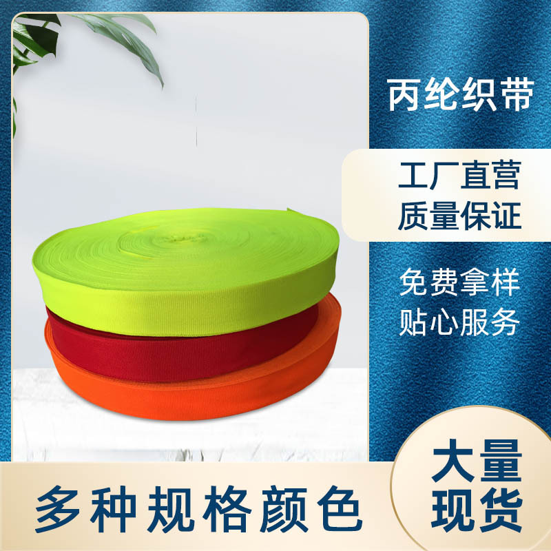 厂家批发荧光色编织带2.5cm丙纶织带平纹书包肩带材料服装辅料