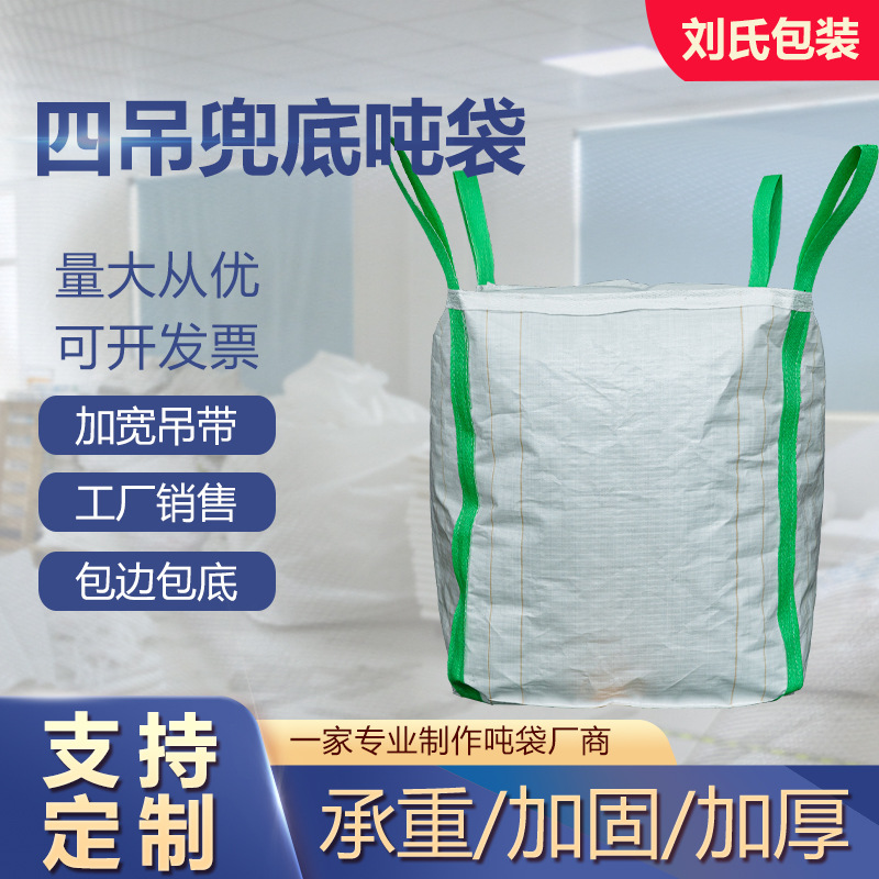 厂家销售四吊兜底袋带内膜吨包袋工业承重袋化工水泥加厚编织袋图