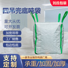 厂家销售四吊兜底袋带内膜吨包袋工业承重袋化工水泥加厚编织袋