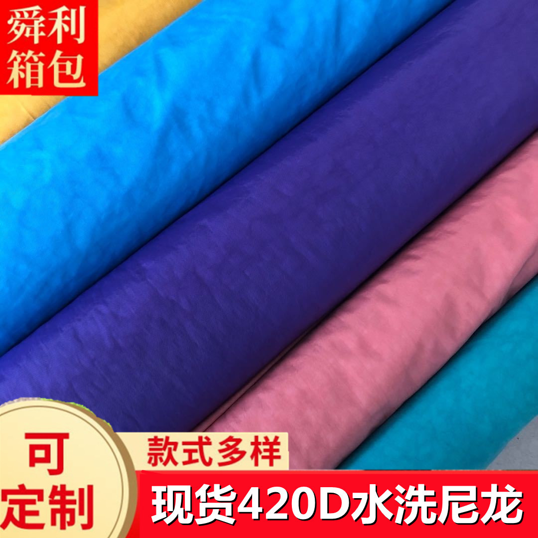 布料批发 420D水洗布 尼龙PU涂层箱包面料购物袋户外旅行包