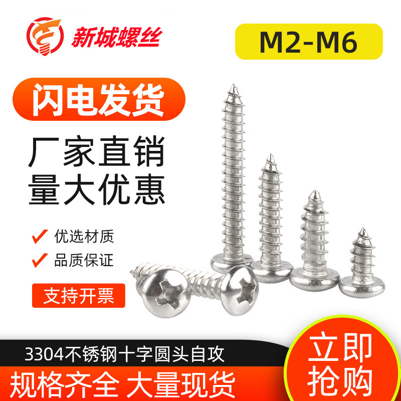 304不锈钢盘头自攻钉十字元头自攻螺丝GB845PA十字槽尖尾自攻钉