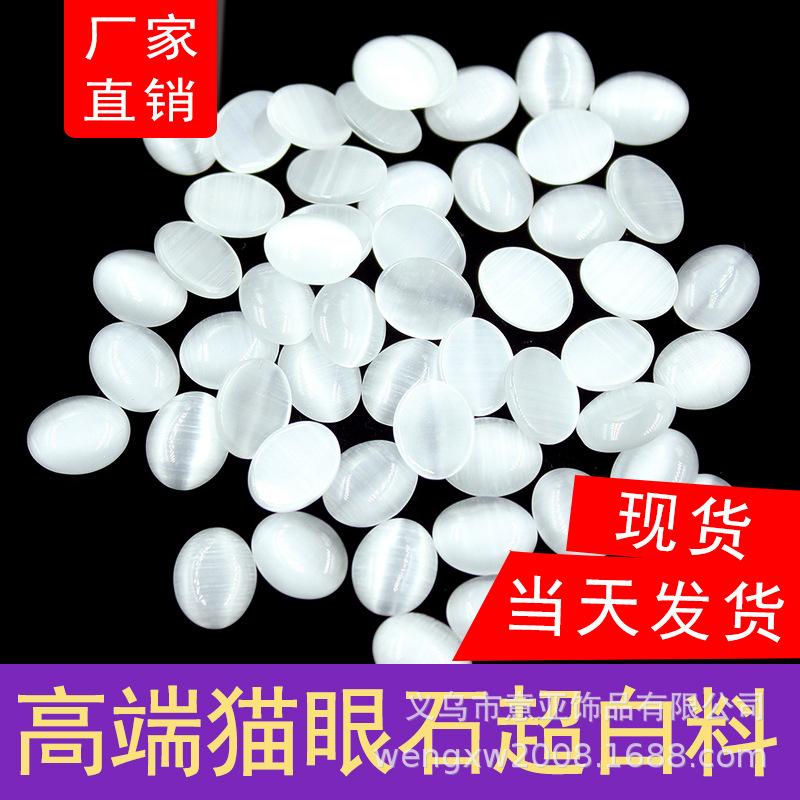 猫眼石高端A料椭圆形平底戒面蛋形白色贴片Diy饰品配件材料批发