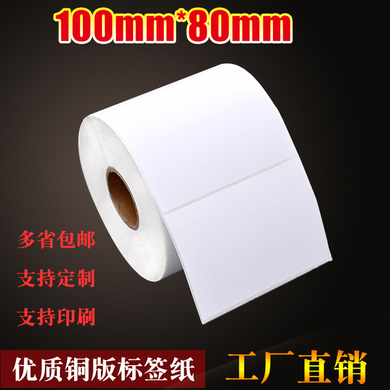 不干胶标签铜版纸10080*76*500张标签纸条码打印贴纸工厂批发印刷