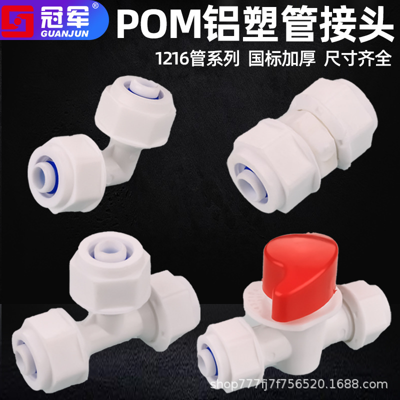 1216铝塑管接头4分POM管件太阳能水管直接弯头三通热水器塑料配件