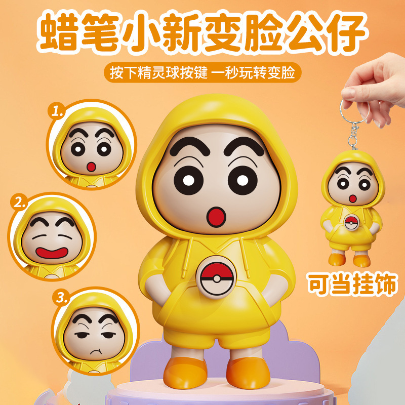 变脸玩具小新玩偶娃娃会全自动变脸钥匙扣卡通变脸小玩具创意玩具