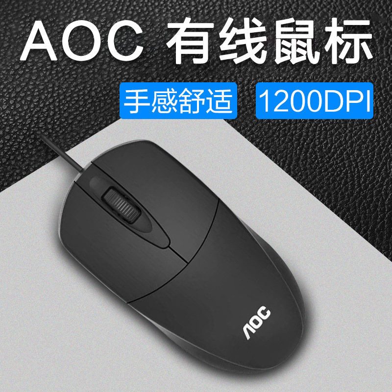 AOC MS121笔记本台式机电脑鼠标商务办公家用游戏USB有线鼠标批发