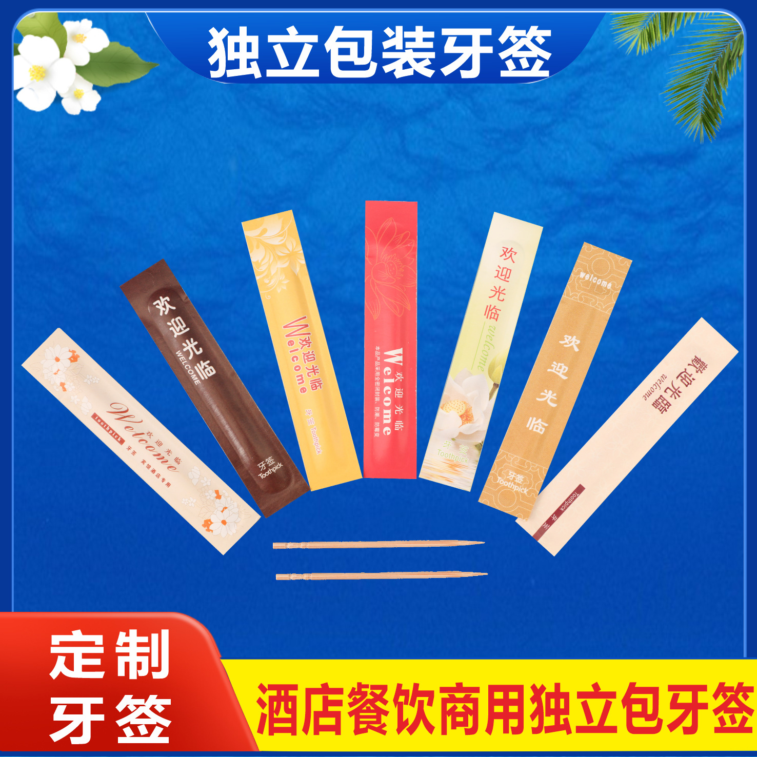牙签/竹牙签批发/牙线/牙线塑料/棉签牙线细节图