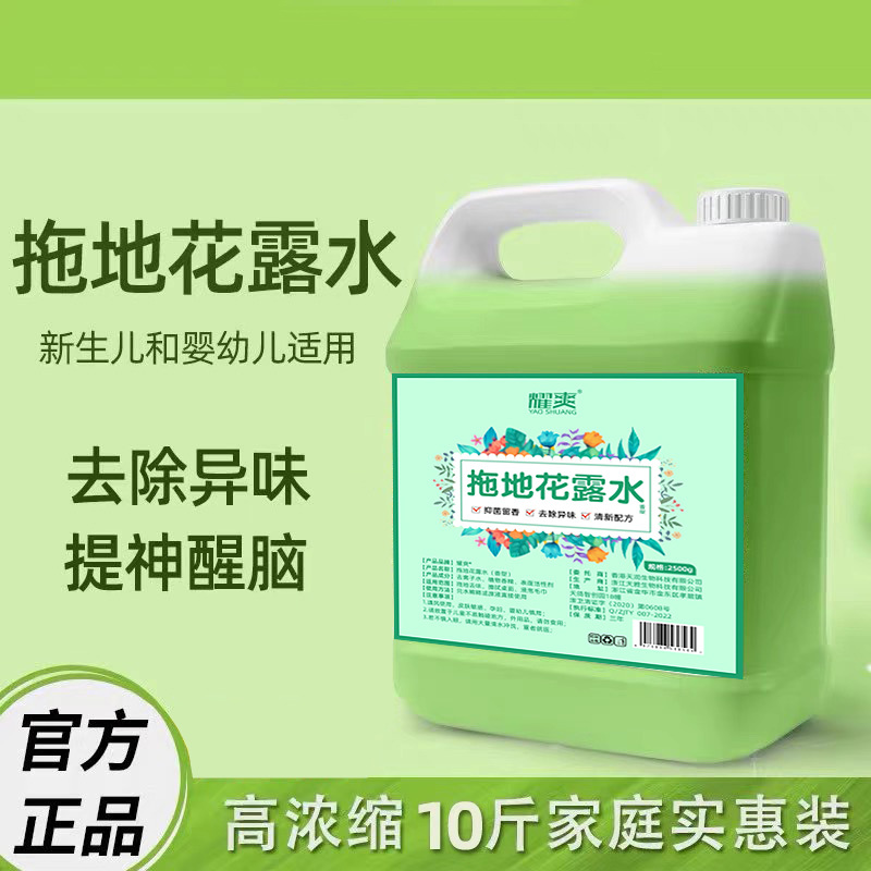 耀爽拖地花露水5斤高浓缩酒店家用除污渍去异味留香多用途清洁剂