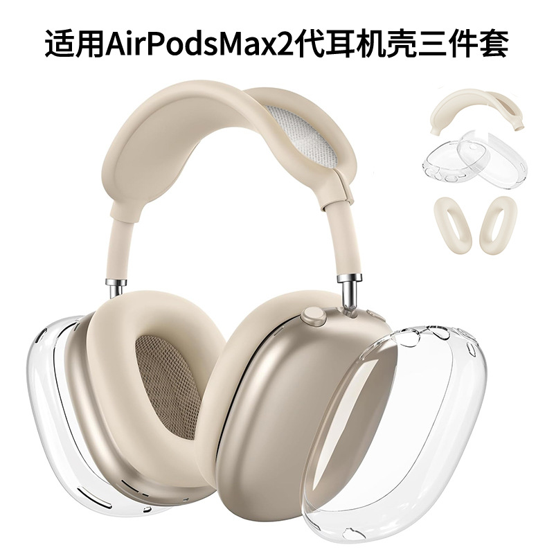 适用苹果airpodsmax保护壳 airpodsmax1/2代通用头戴式耳机保护套