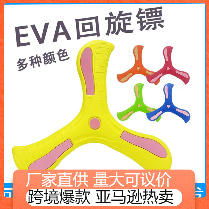 跨境爆款儿童泡沫EVA回旋镖手抛玩具宠物飞镖户外运动竞技玩具
