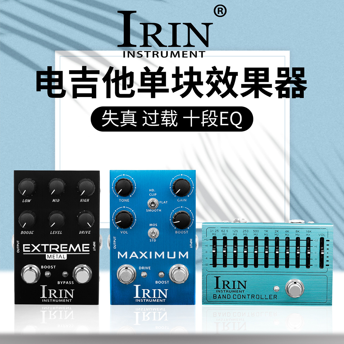 IRIN电吉他效果器音响模拟失真过载十段EQ均衡器吉他单块效果器详情图1