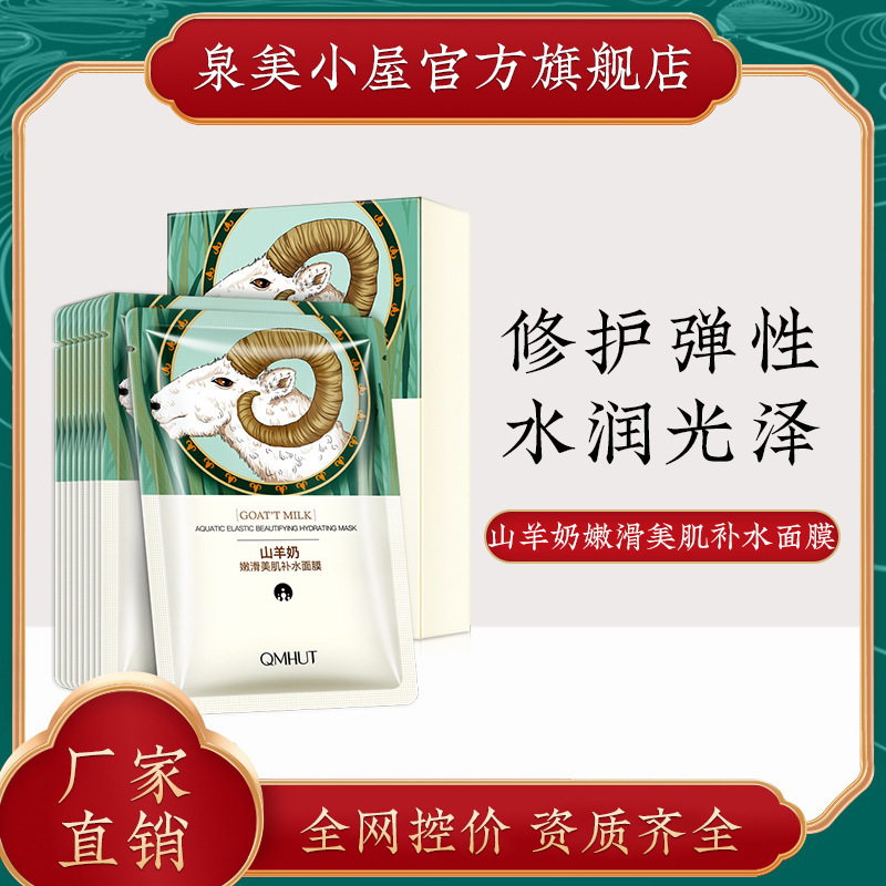 泉美小屋山羊奶面膜 嫩肤美肌锁水保湿提亮肤色补水面膜盒装批发
