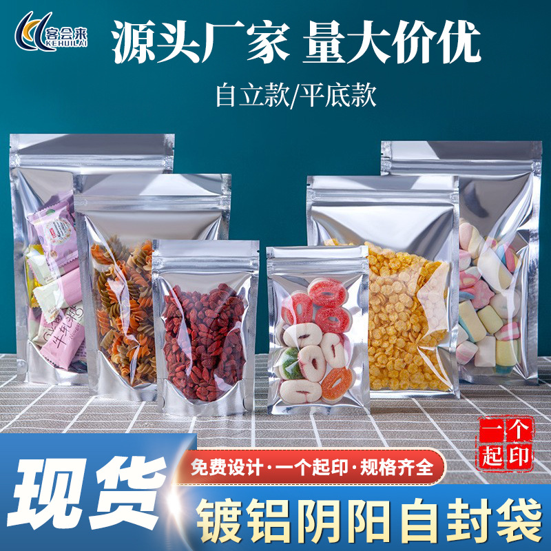 镀铝阴阳自封袋加厚铝箔半透明自立袋塑料密封口袋零食收纳包装袋
