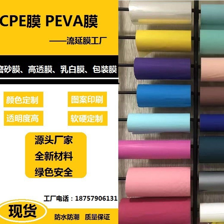 CPE film, high-transparency frosted packaging film, dust cover, shower curtain film, EVA film, green degradable, custom colored tablecloth film