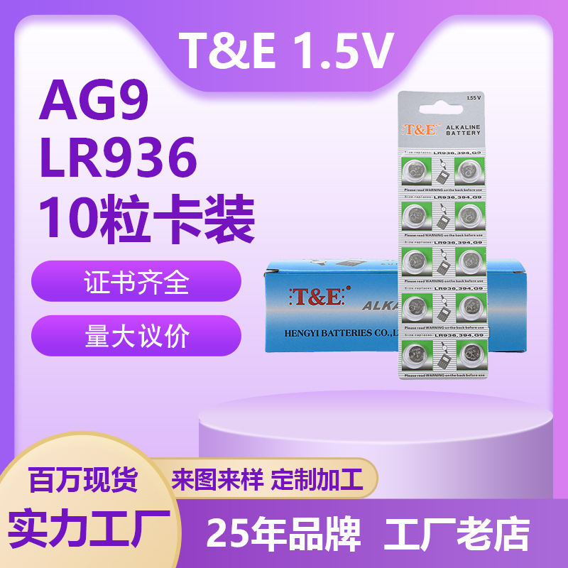 天益AG9纽扣电池LR936电池1.55V碱性纽扣电池394电池 194电子批发