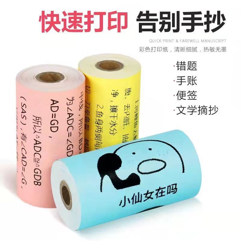 80*30喵喵机不干胶打印纸粘贴10年留影爱立熊小猿错题优质热敏纸