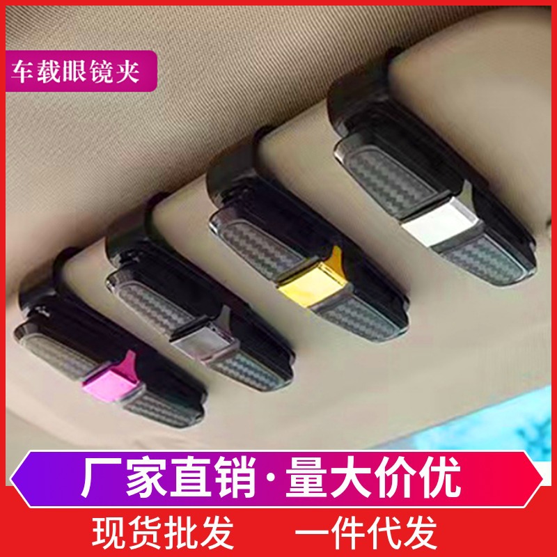 车载眼镜夹车用眼镜夹子票据夹汽车遮阳板眼睛夹汽车内饰用品大全
